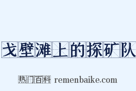 戈壁滩上的探矿队是什么意思的图片